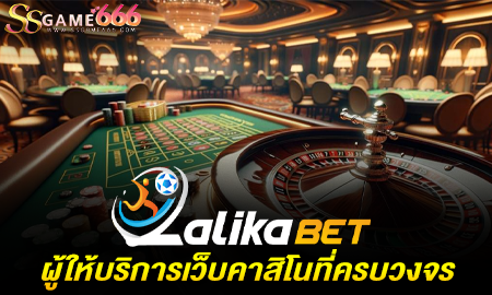 LALIKABET ผู้ให้บริการเว็บคาสิโนที่ครบวงจร พร้อมมาตรฐานการเดิมพันอันดับ 1