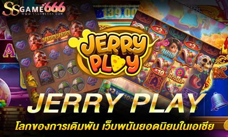 JERRY PLAY โลกของการเดิมพัน เว็บพนันยอดนิยมในเอเชีย